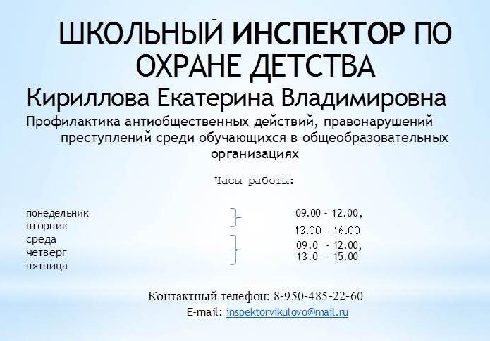 shkolnyj-inspektor-po-ohrane-detstva