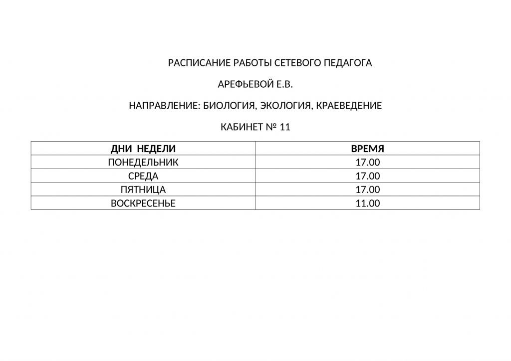 raspisanie-raboty-setevogo-pedagoga-1
