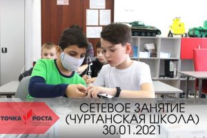 setevoe-zanyatie-churtanskaya-shkola-30-01-2021